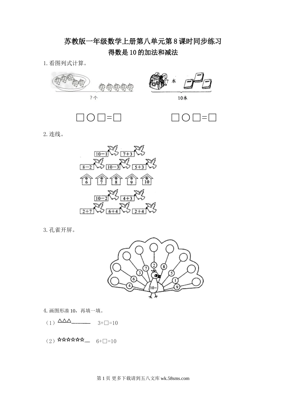 一年级数学上册第八单元得数是10的加法和减法练习题及答案.doc_第1页