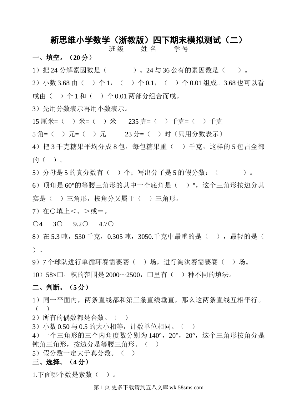 浙教版小学数学四年级下册期末模拟测试题（二）.doc_第1页
