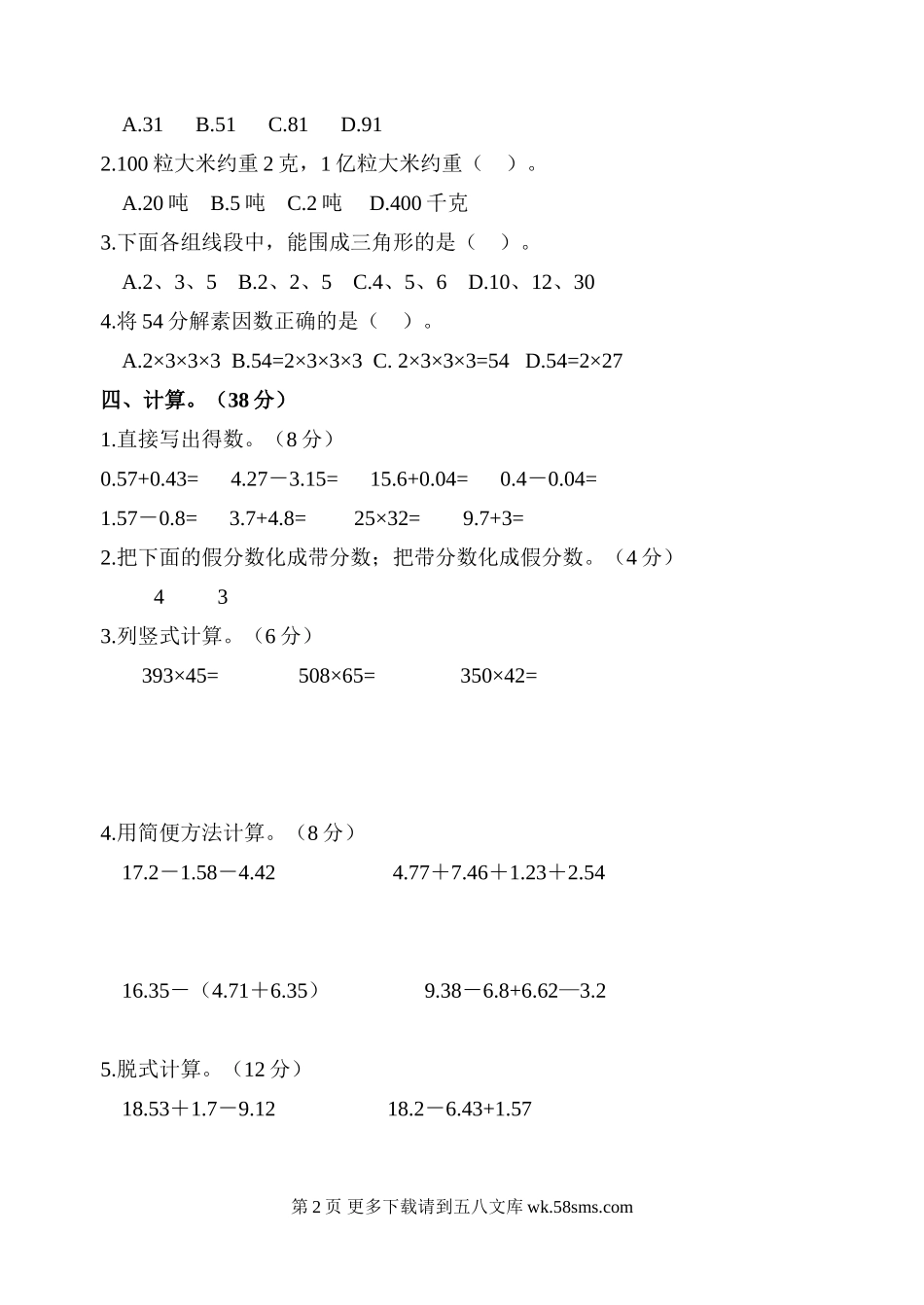 浙教版小学数学四年级下册期末模拟测试题（二）.doc_第2页