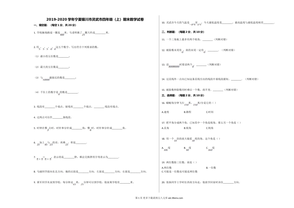 银川市灵武市2019-2020学年四年级数学上册期末试卷.doc_第1页