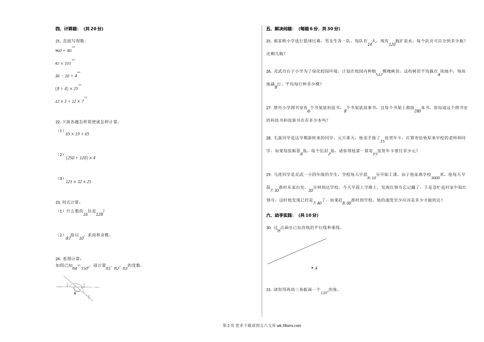 银川市灵武市2019-2020学年四年级数学上册期末试卷.doc_第2页