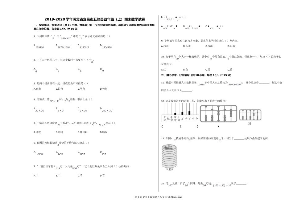 宜昌市五峰县2019-2020学年四年级数学上册期末试卷.doc_第1页