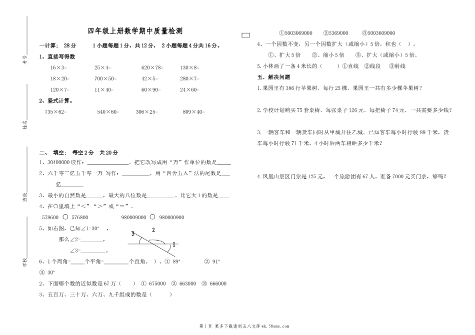 晏城一小2014——2015学年度四年级数学第一学期期中测试题.doc_第1页