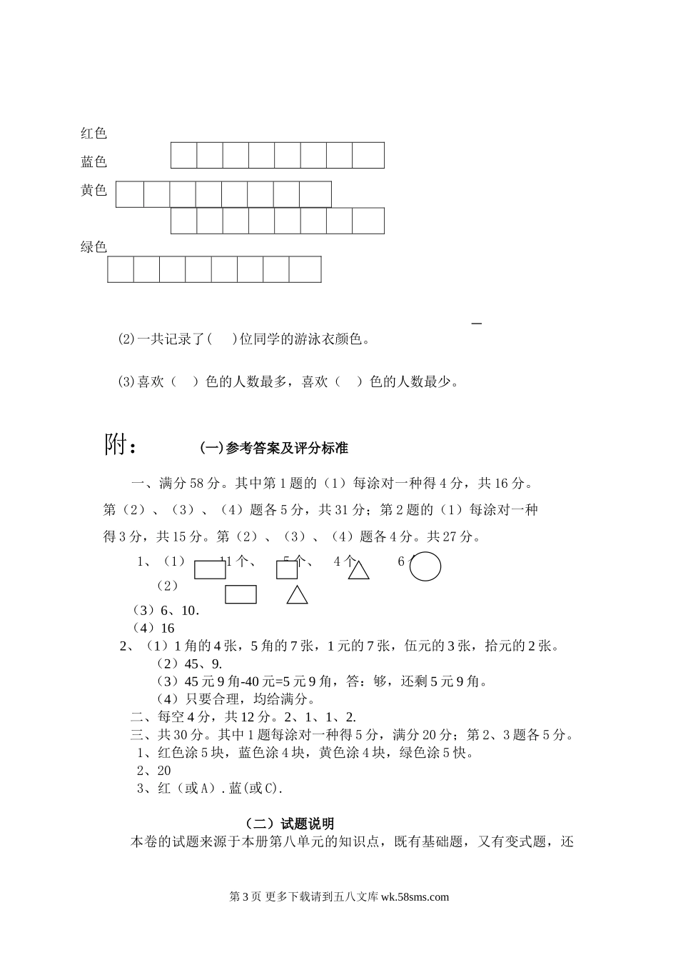 一年级下册第八单元统计检测题及答案.doc_第3页