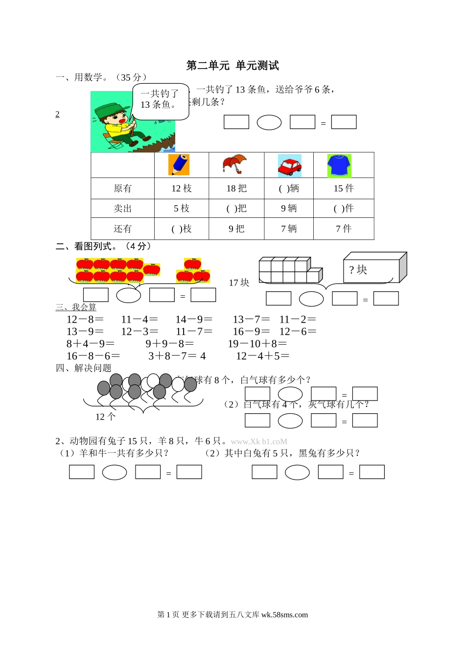 一年级下册第二单元20以内的退位减法单元测试题.doc_第1页