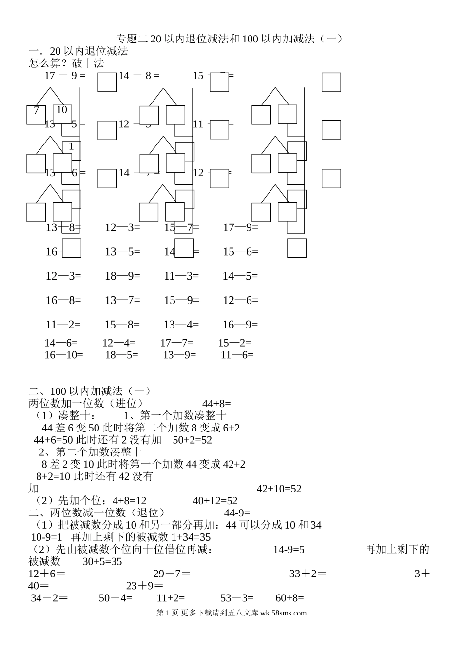 一年级下册数学期末复习专题二20以内退位减法和100以内加减法.doc_第1页