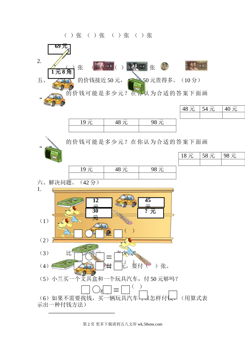 一下第五单元认识人民币测试卷.doc_第2页