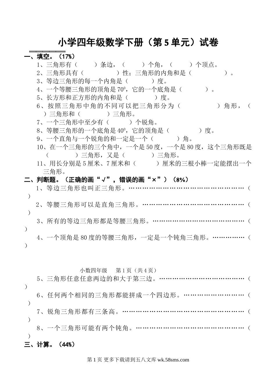 小学四年级数学下册第5单元测试题.doc_第1页