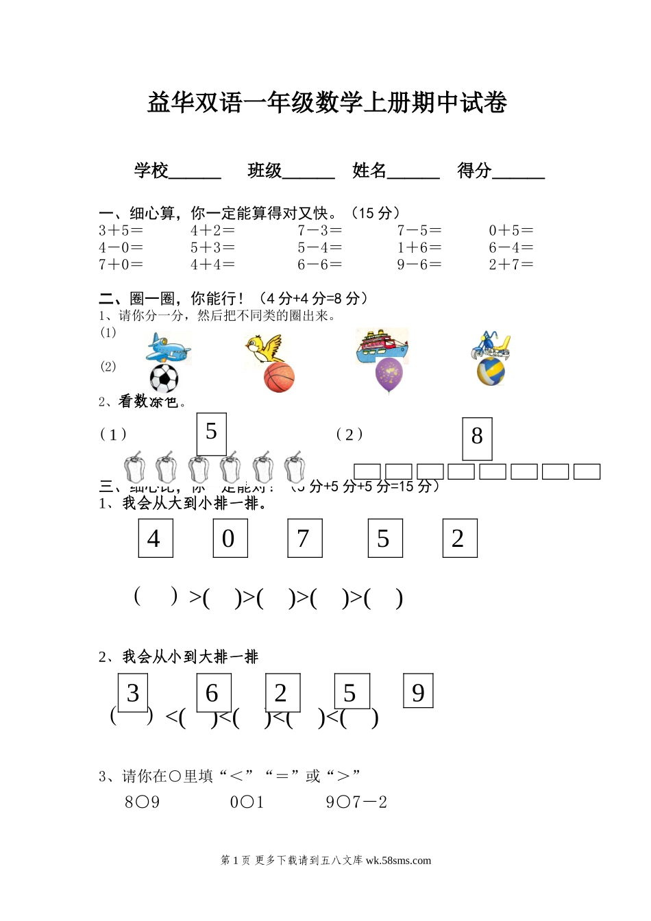 益华双语一年级数学上册期中试卷.doc_第1页