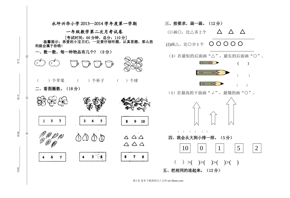 永坪兴华小学小学一年级数学第二次月考试卷.doc_第1页