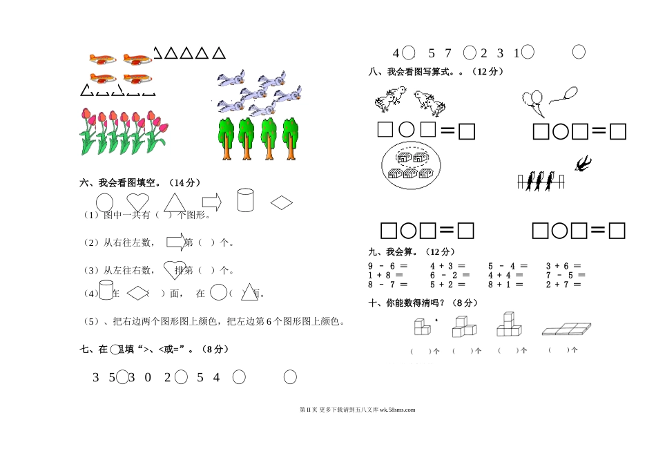 永坪兴华小学小学一年级数学第二次月考试卷.doc_第2页