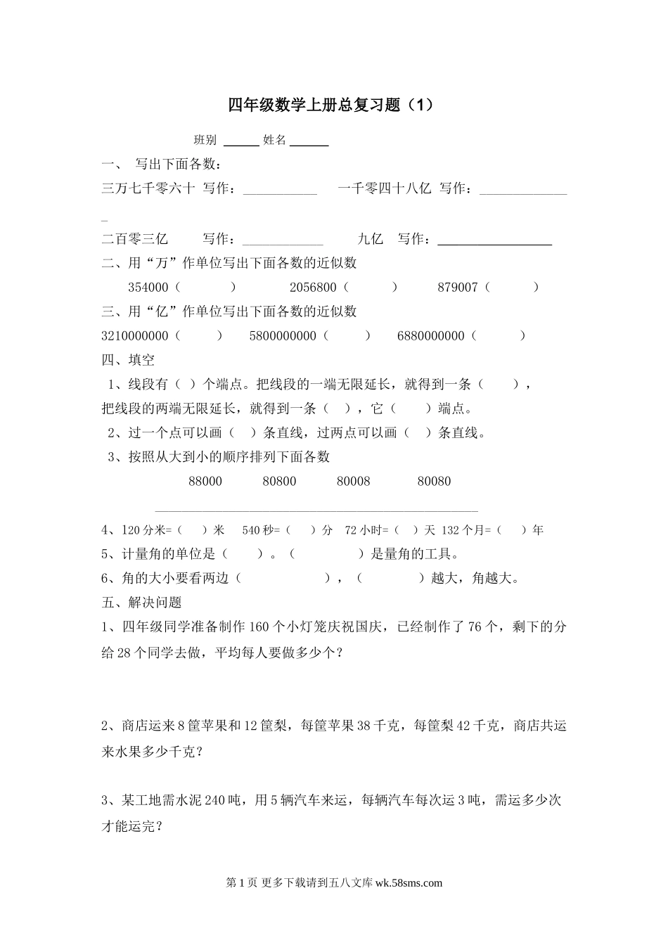 小学四年级数学上册总复习题.doc_第1页