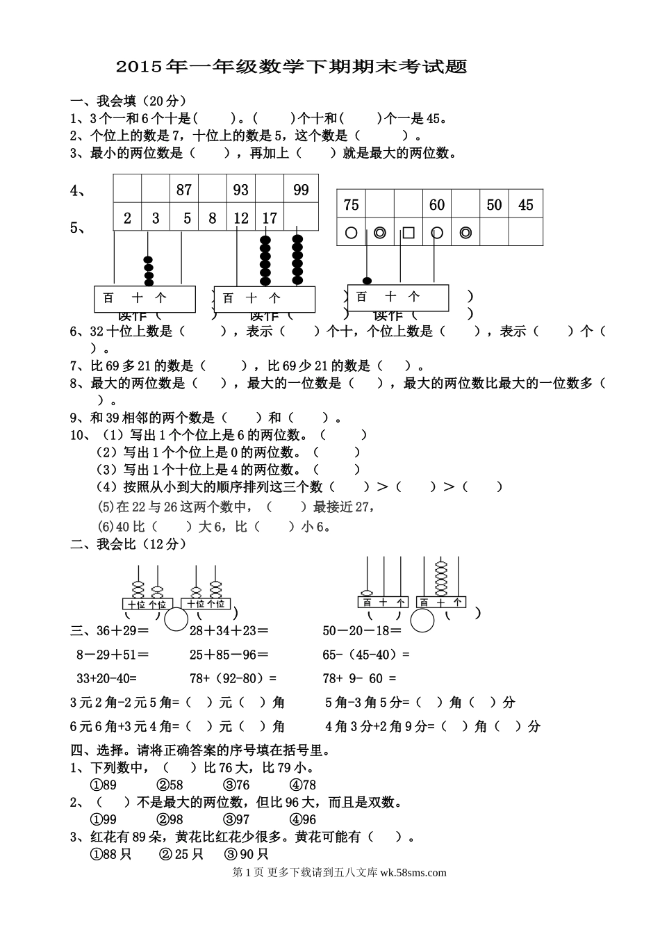 余江一小2015年一年级数学下期期末考试题.doc_第1页
