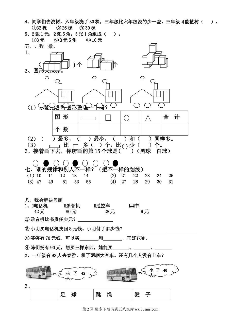余江一小2015年一年级数学下期期末考试题.doc_第2页