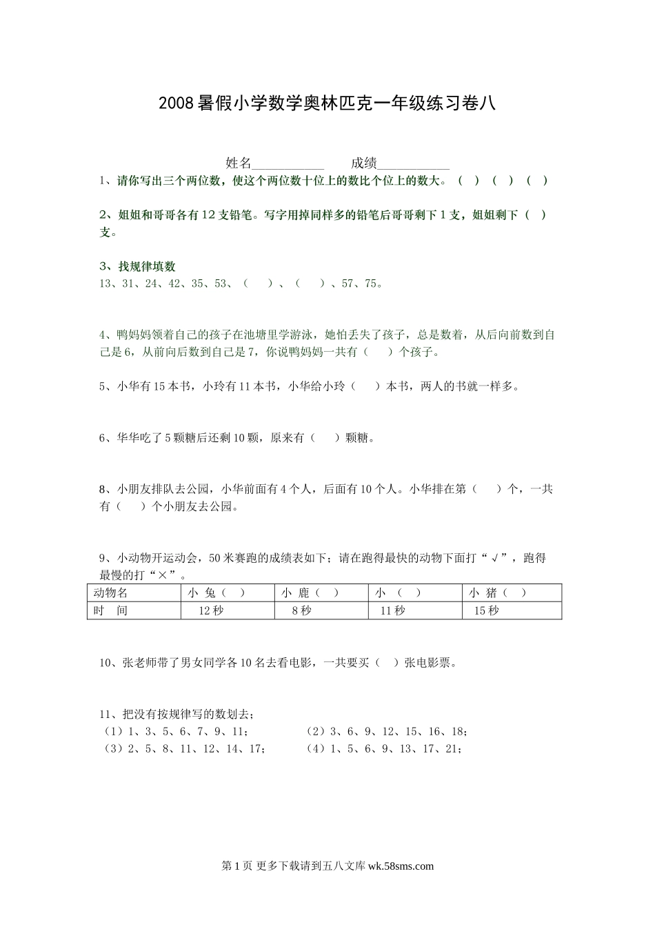 2008年暑假小学数学奥林匹克一年级练习卷(8).doc_第1页