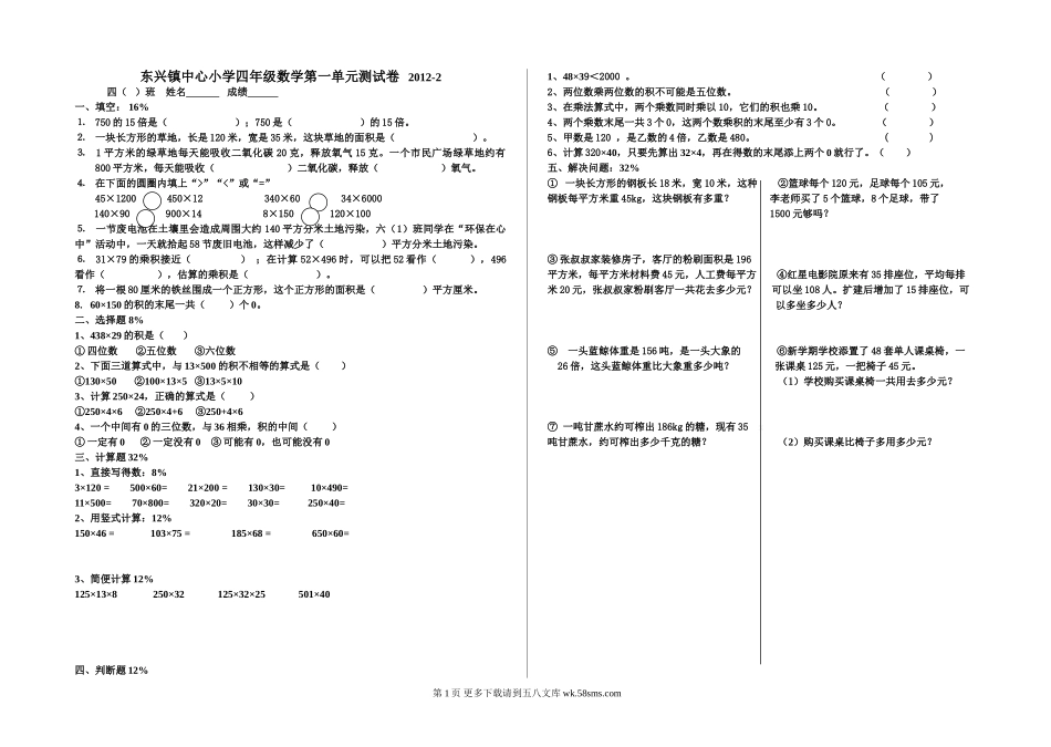 小学数学第八册第一单元测试卷.doc_第1页