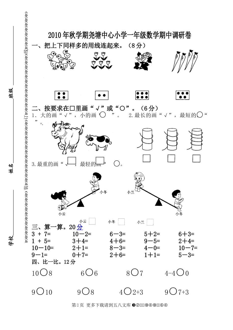 2010年苏教版一年级上册期中试卷.doc_第1页