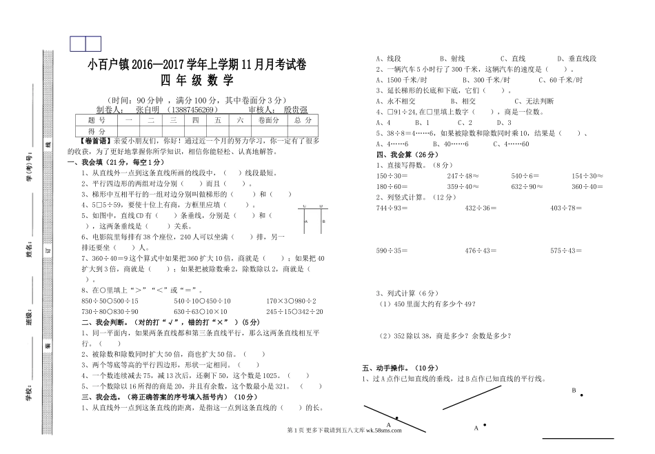 小百户镇2016—2017学年上学期四年级数学11月月考题.doc_第1页
