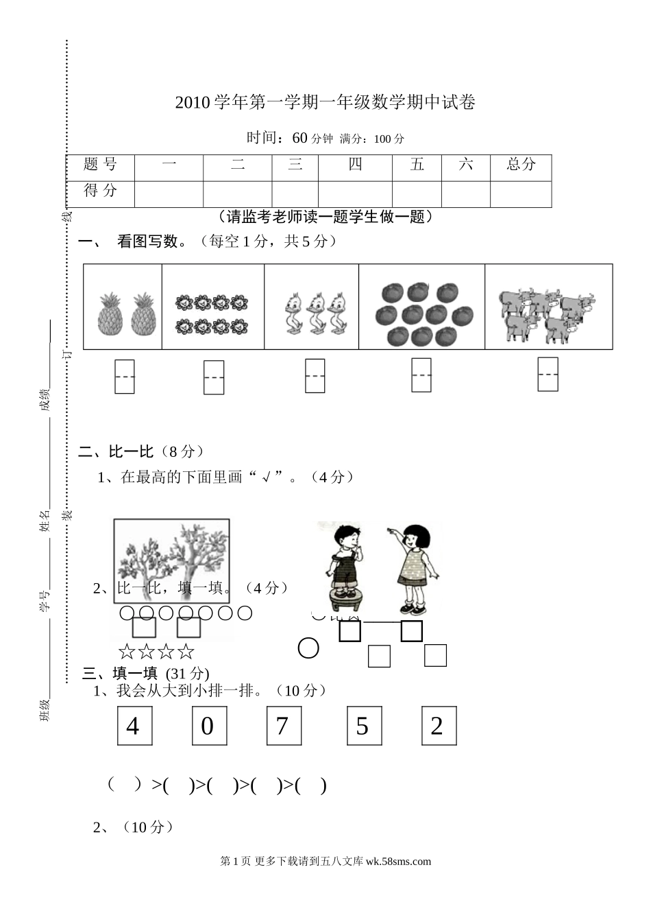 2010年苏教版一年级数学期中试卷.doc_第1页