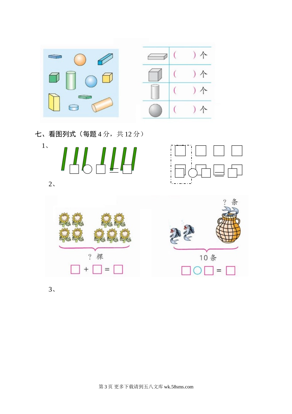 2010年苏教版一年级数学期中试卷.doc_第3页