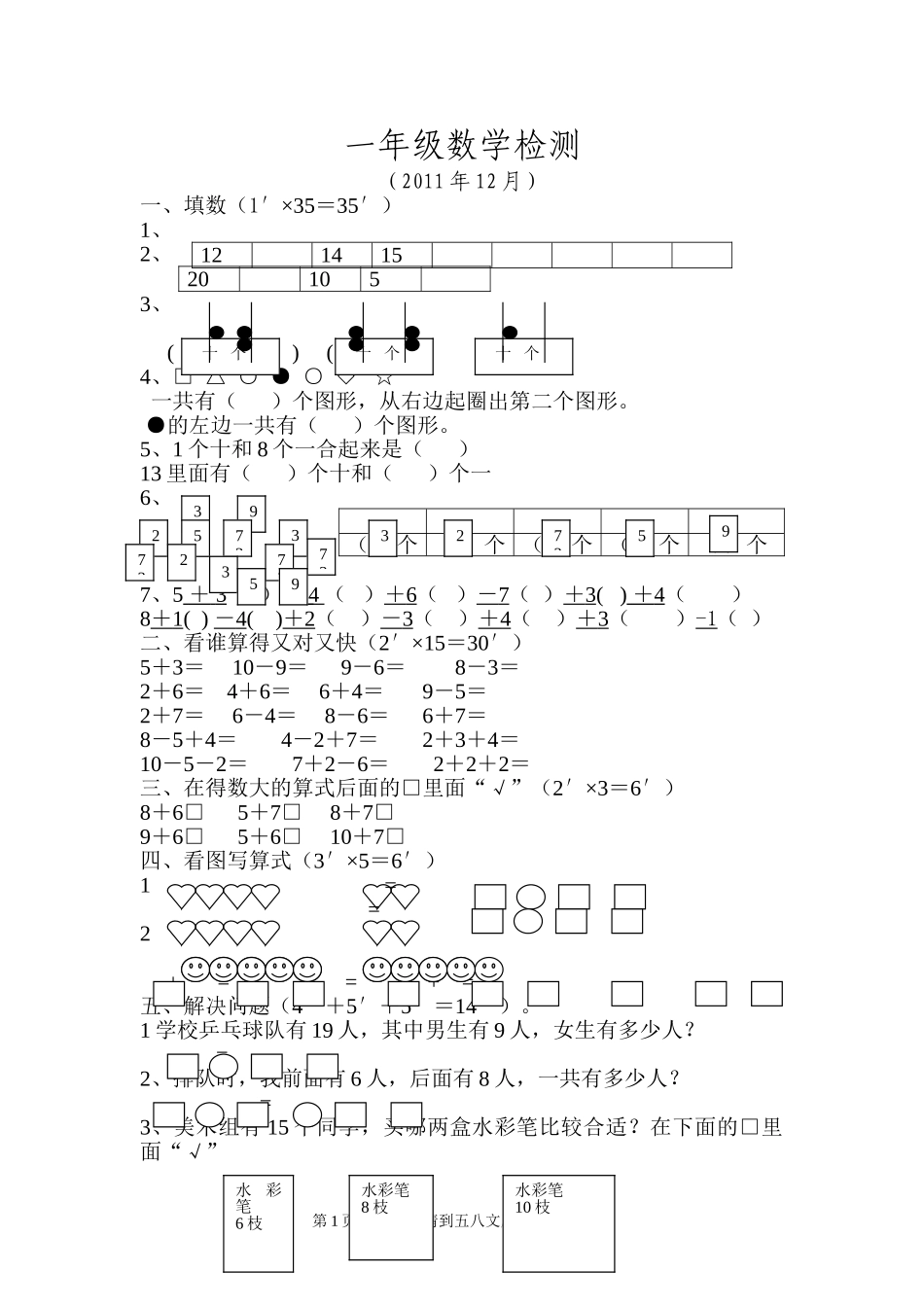 2011-2012苏教版一年级数学期末试卷.doc_第1页