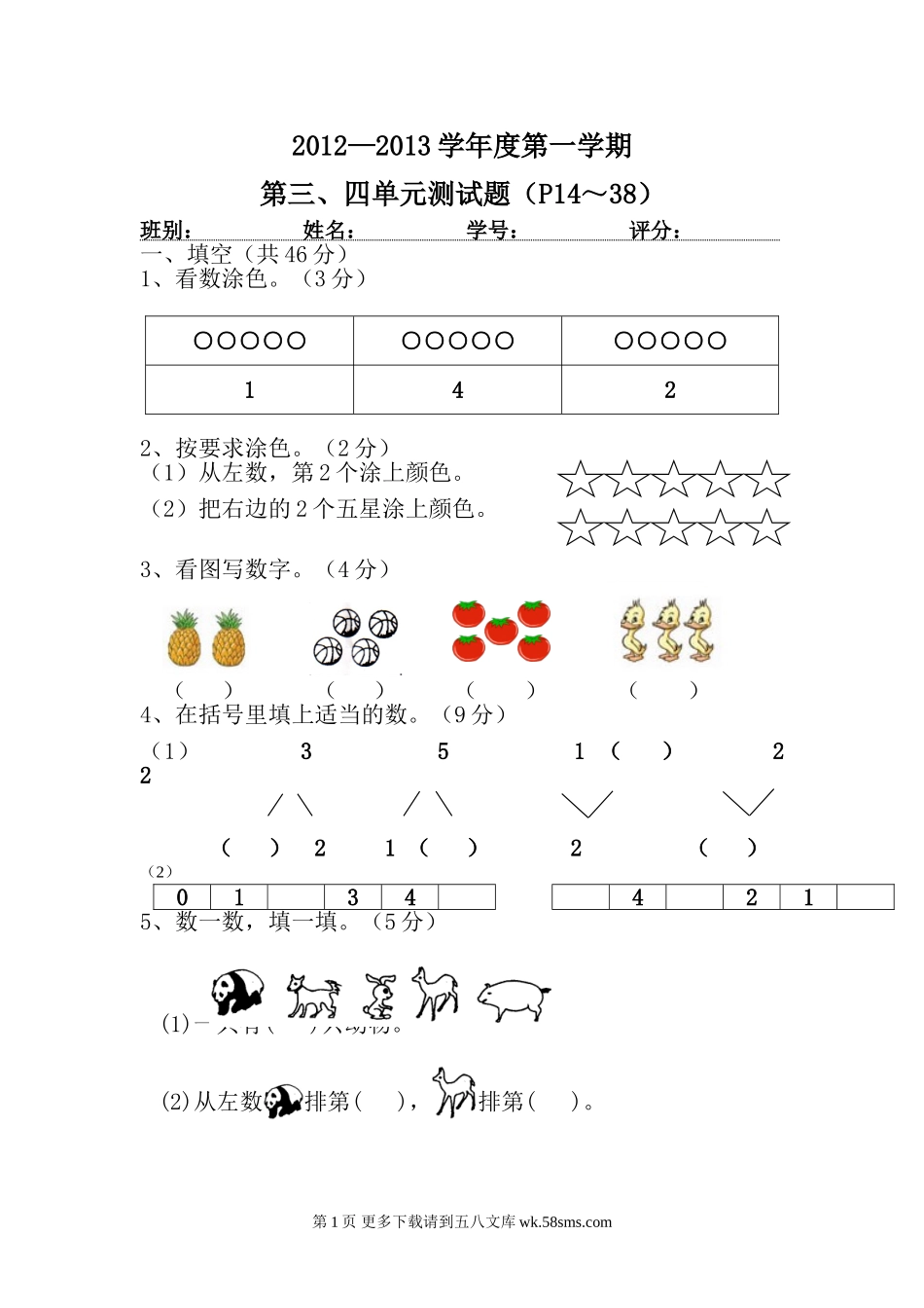 2012年人教版小学一年级数学上册第三、四单元测试题.doc_第1页