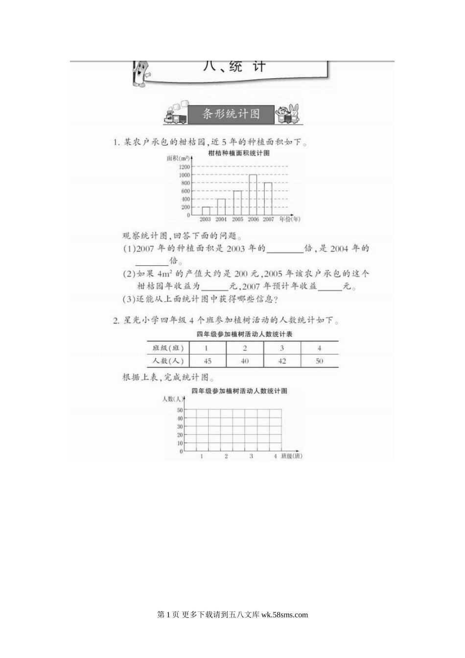 西师版小学四年级数学下册第八单元统计测试题.doc_第1页