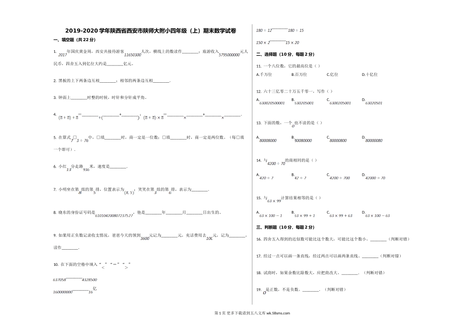 西安市陕师大附小2019-2020学年四年级数学上册期末试卷.doc_第1页