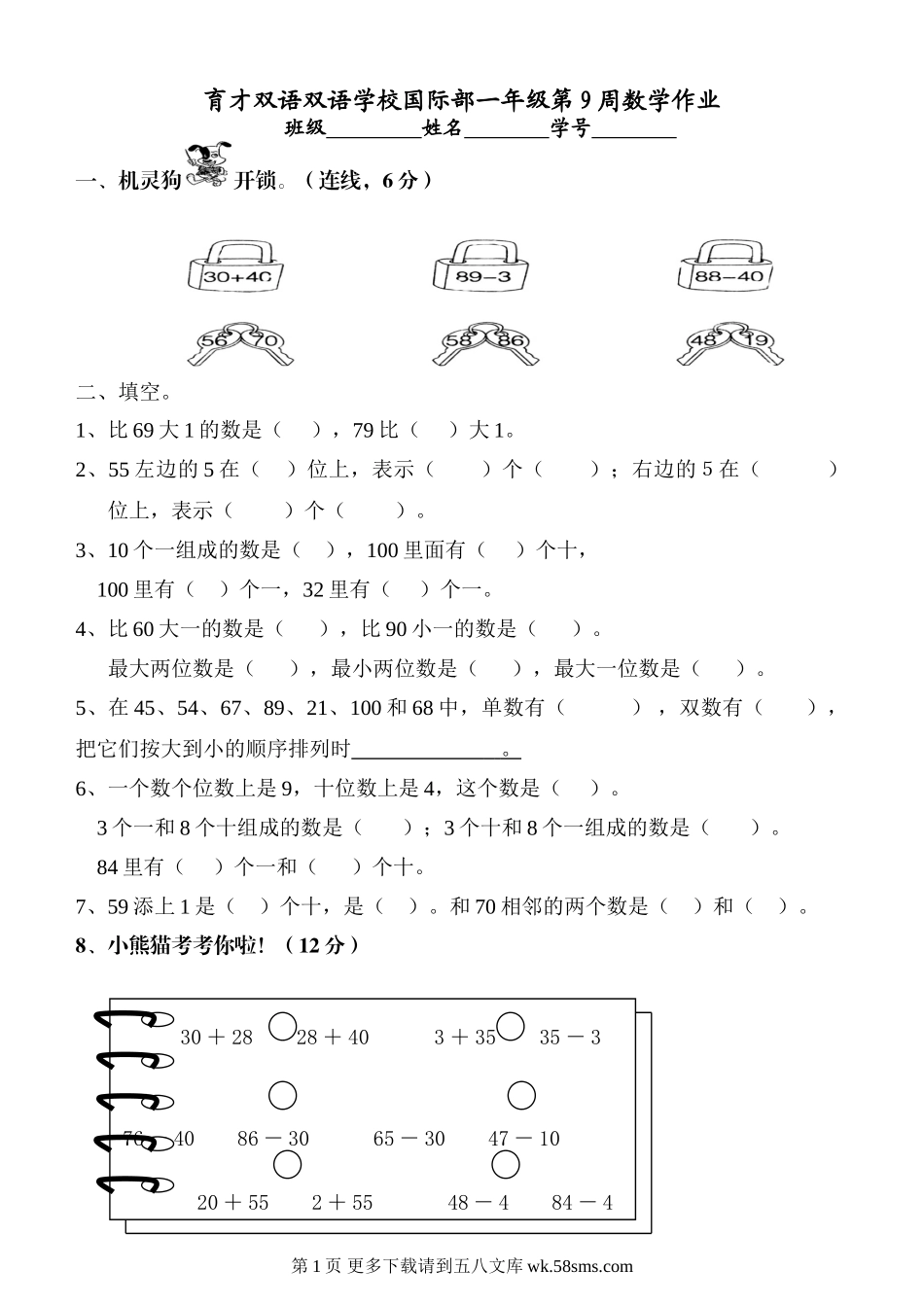 2013苏教版一年级数学下册第九周练习题.doc_第1页