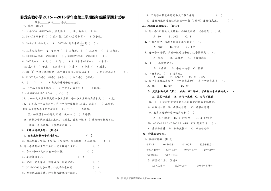 卧龙实验小学2015---2016学年度第二学期四年级数学期末试卷.doc_第1页