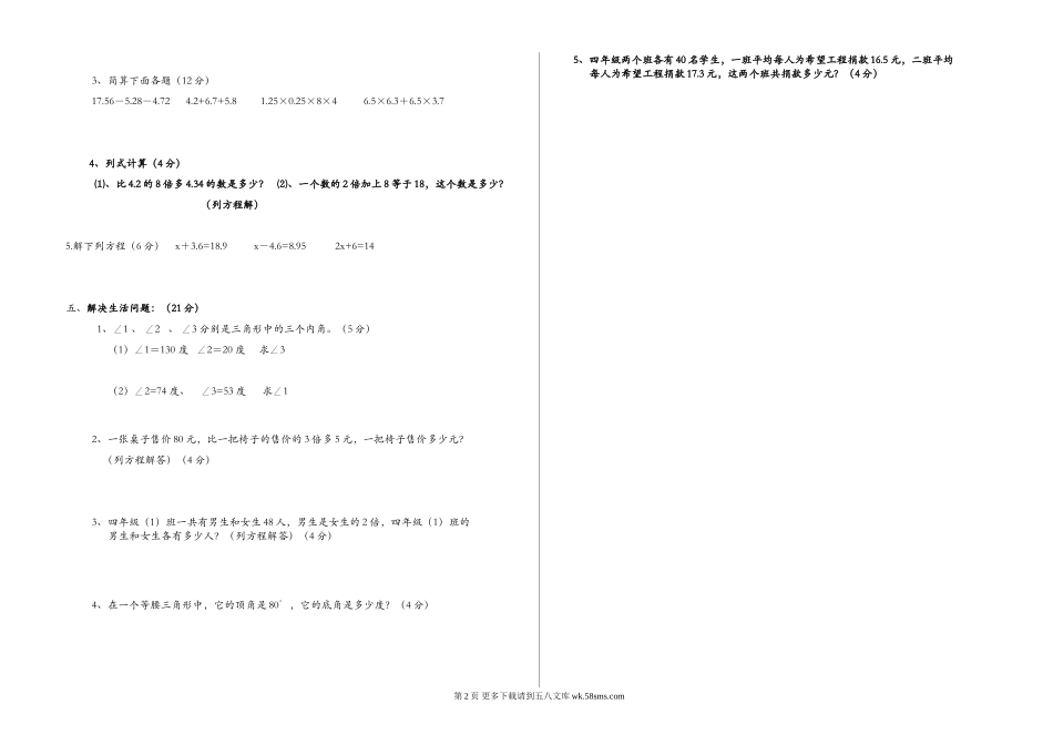 卧龙实验小学2015---2016学年度第二学期四年级数学期末试卷.doc_第2页