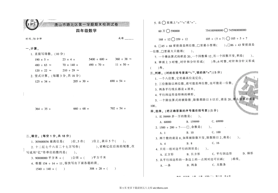 唐山市路北区四年级数学第一学期期末检测试卷.doc_第1页
