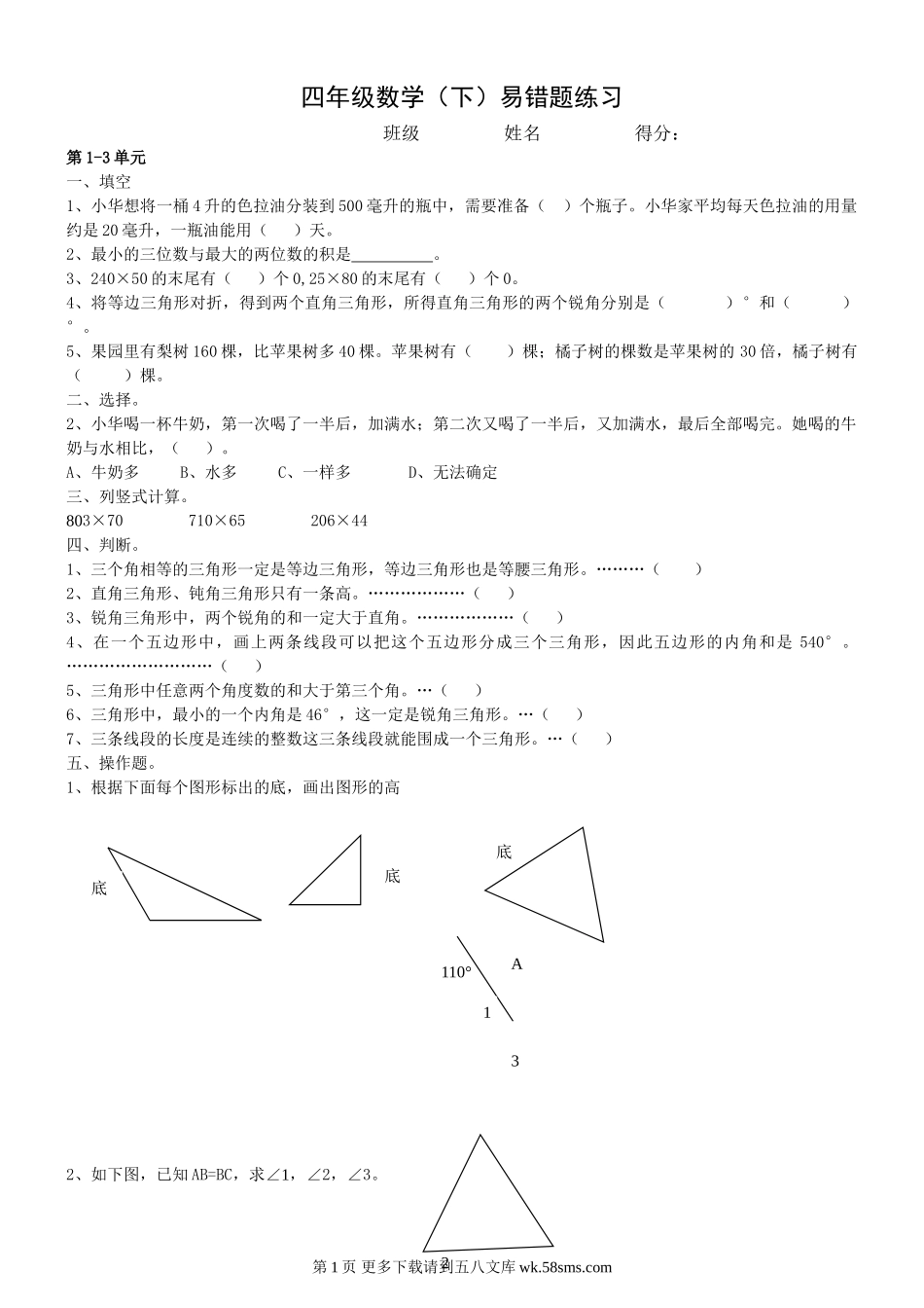 苏教版小学四年级数学下册易错题.doc_第1页