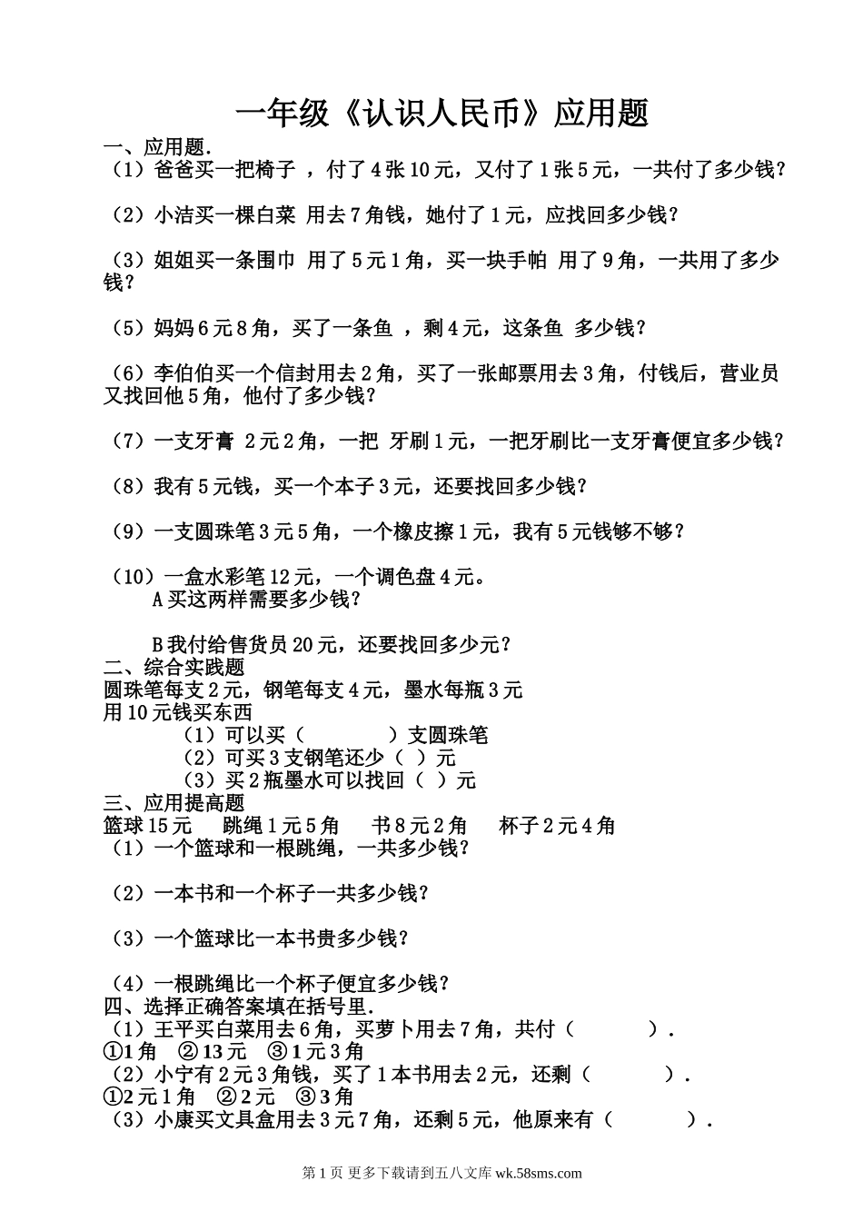 2013一年级下册认识人民币应用练习题.doc_第1页