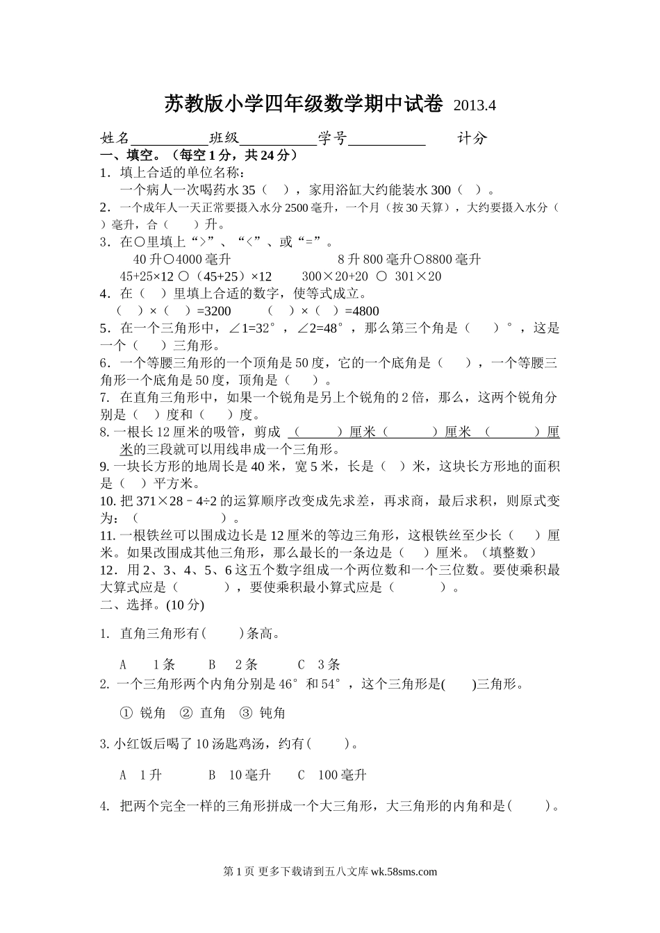 苏教版小学四年级数学下册期中检测题.doc_第1页