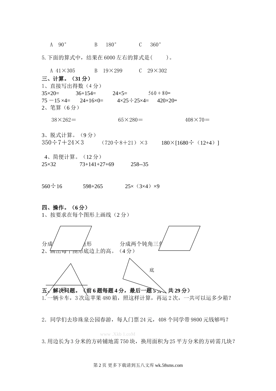 苏教版小学四年级数学下册期中检测题.doc_第2页