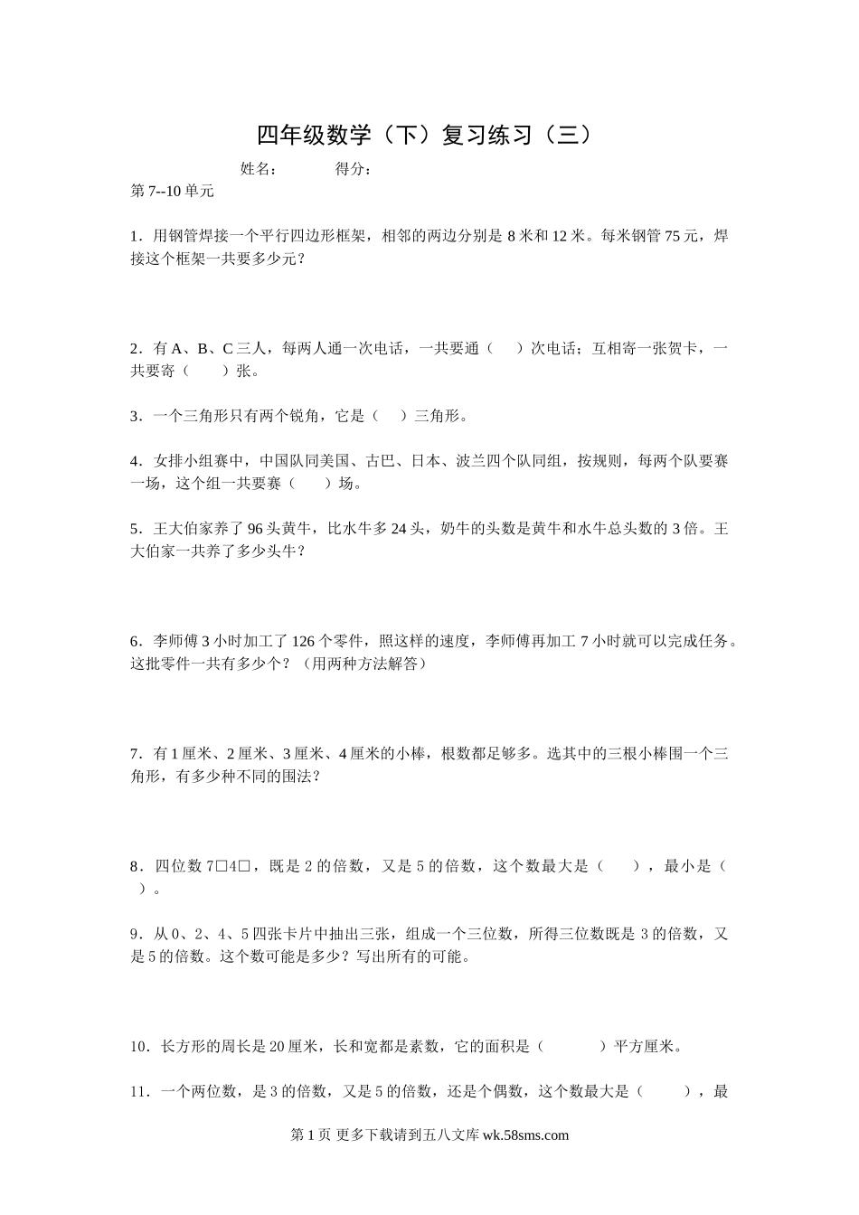 苏教版小学四年级数学下册期末复习题（7-10单元）.doc_第1页