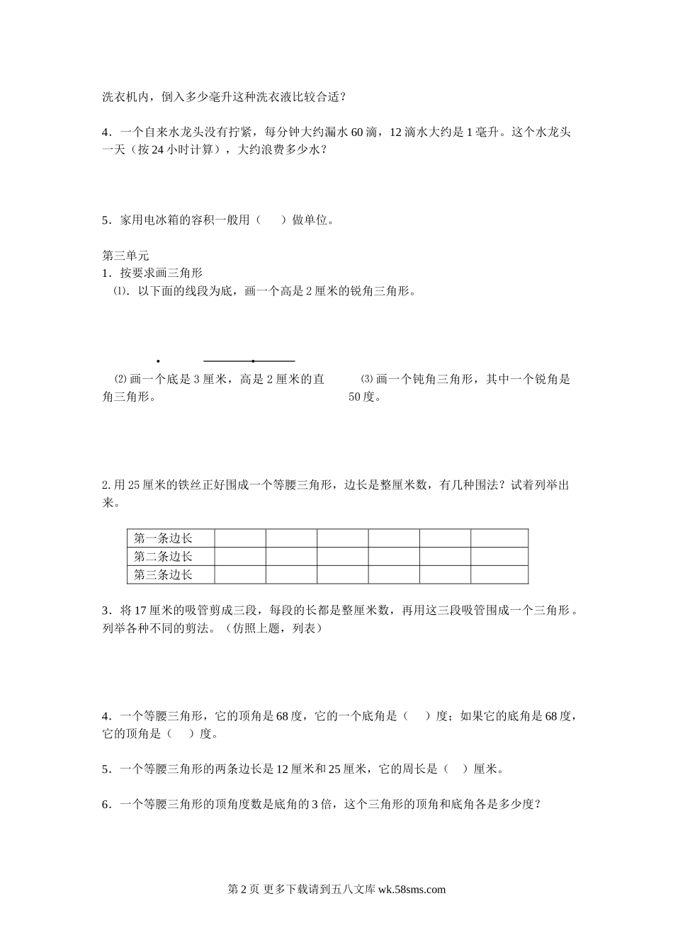 苏教版小学四年级数学下册期末复习题（1-3单元）.doc_第2页