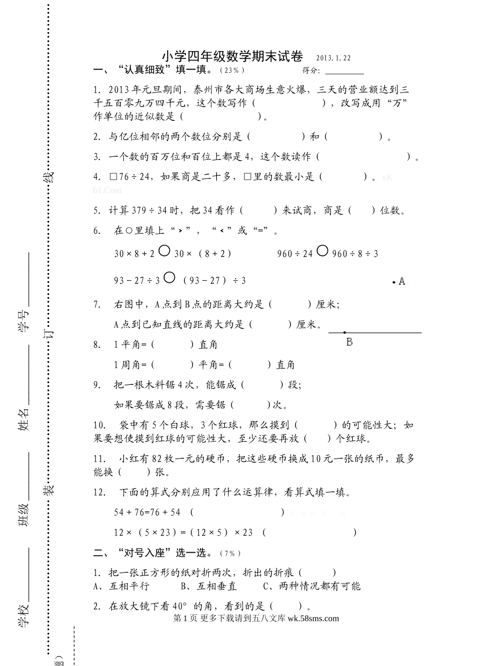 苏教版小学四年级数学期末试卷.doc_第1页