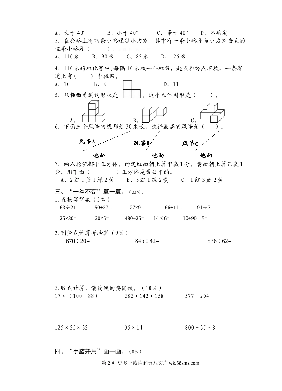 苏教版小学四年级数学期末试卷.doc_第2页