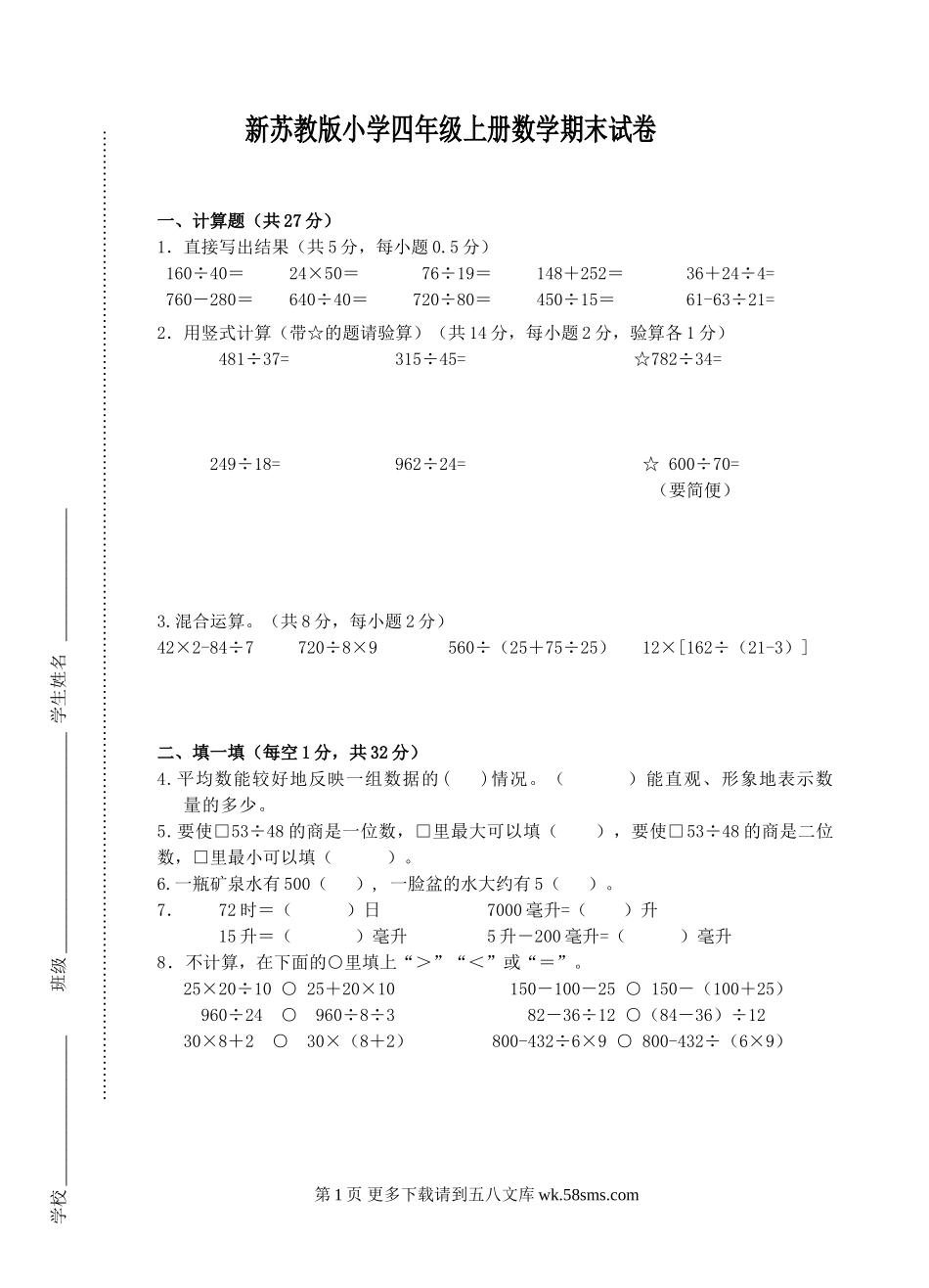 苏教版小学四年级上册数学期末调研试卷.doc_第1页