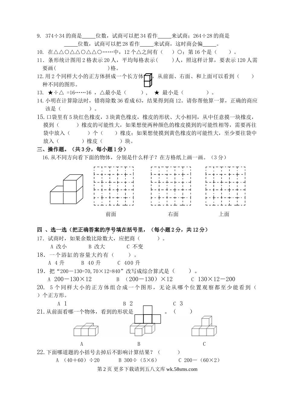 苏教版小学四年级上册数学期末调研试卷.doc_第2页