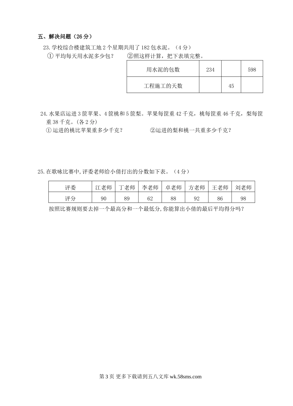 苏教版小学四年级上册数学期末调研试卷.doc_第3页