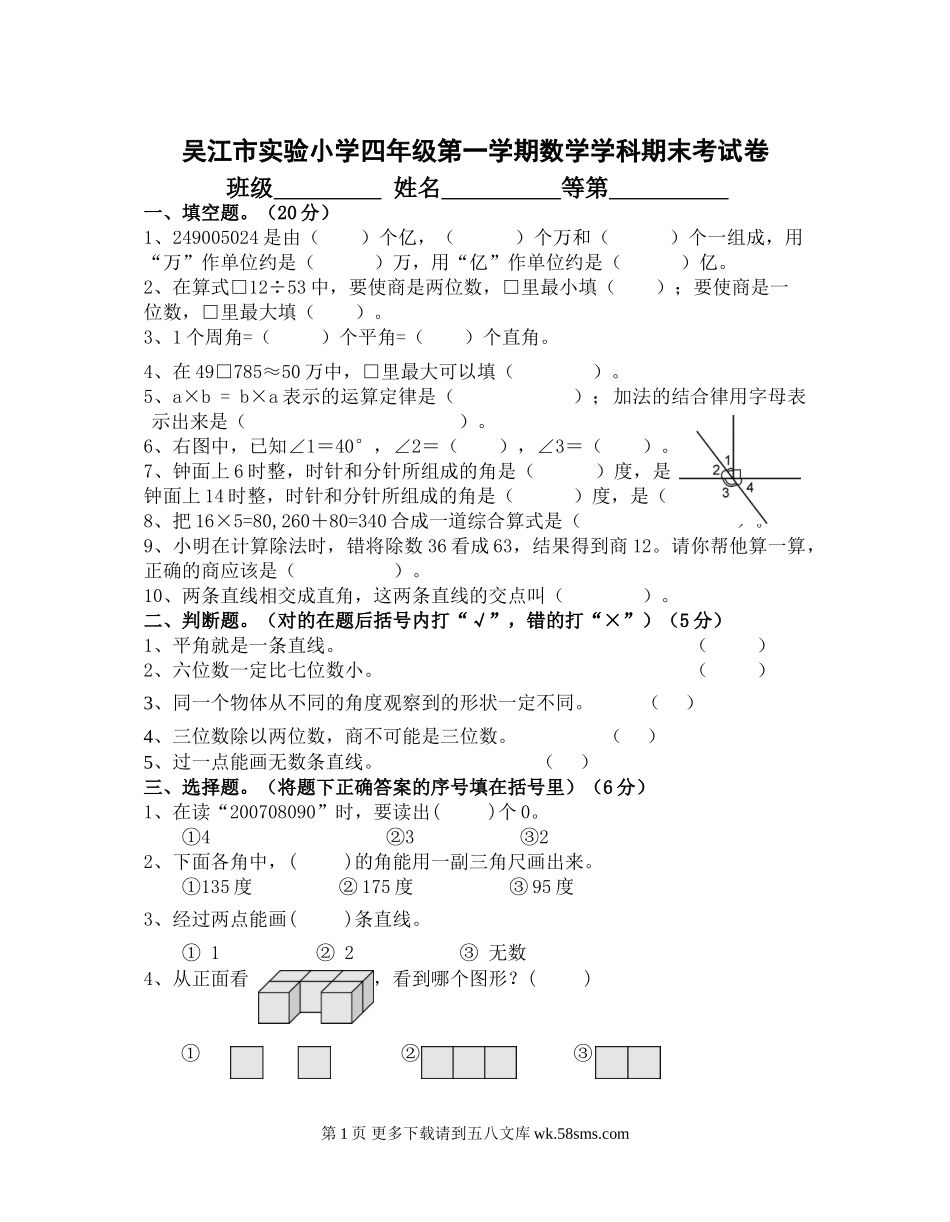 苏教版小学数学四年级上册期末试题.doc_第1页