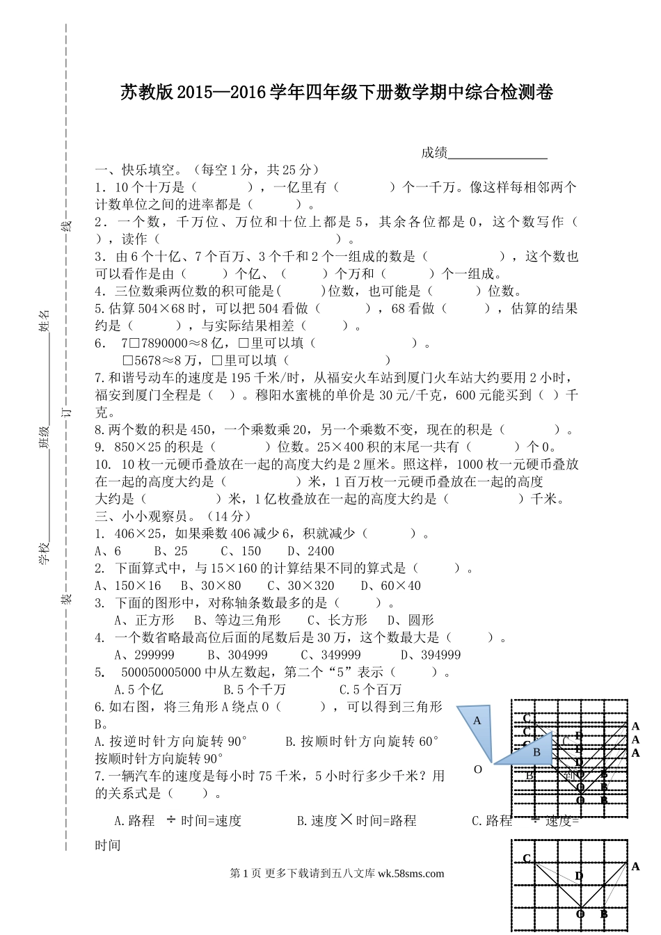 苏教版四年级下册数学期中试卷.doc_第1页