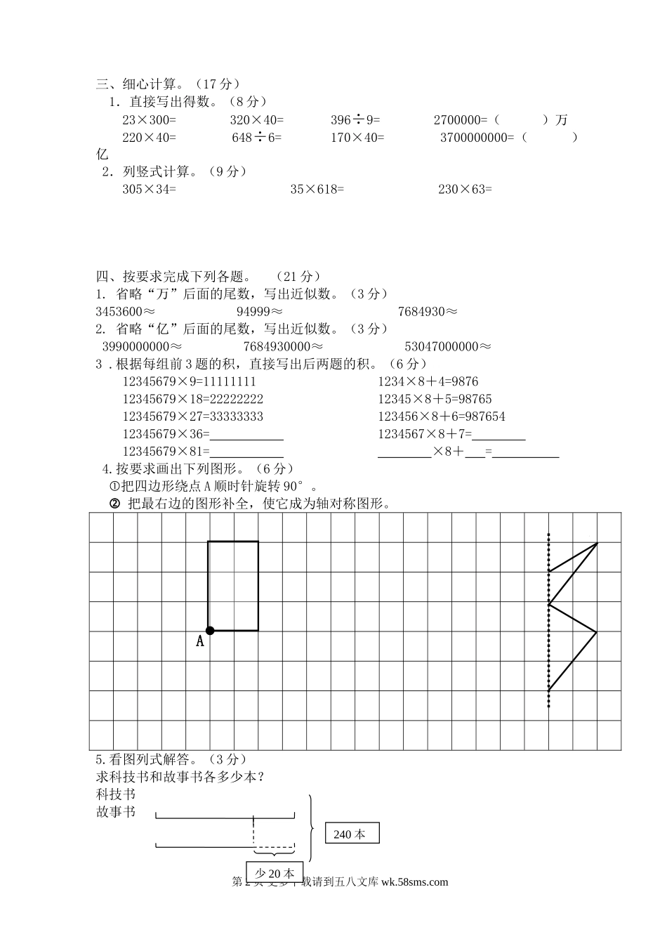 苏教版四年级下册数学期中试卷.doc_第2页
