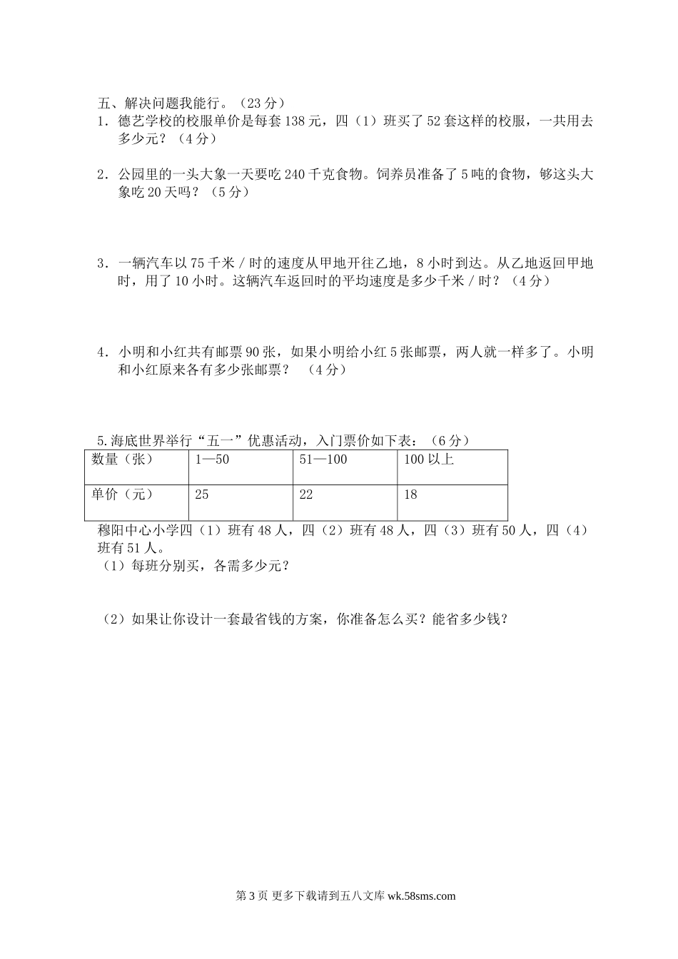 苏教版四年级下册数学期中试卷.doc_第3页
