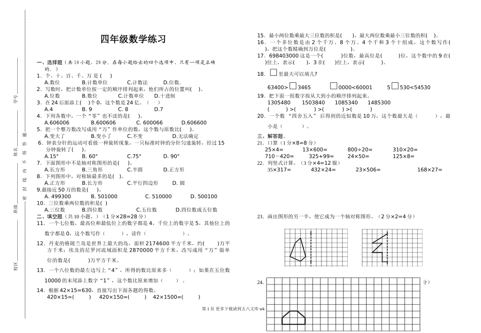 苏教版四年级下册数学期中练习卷.doc_第1页