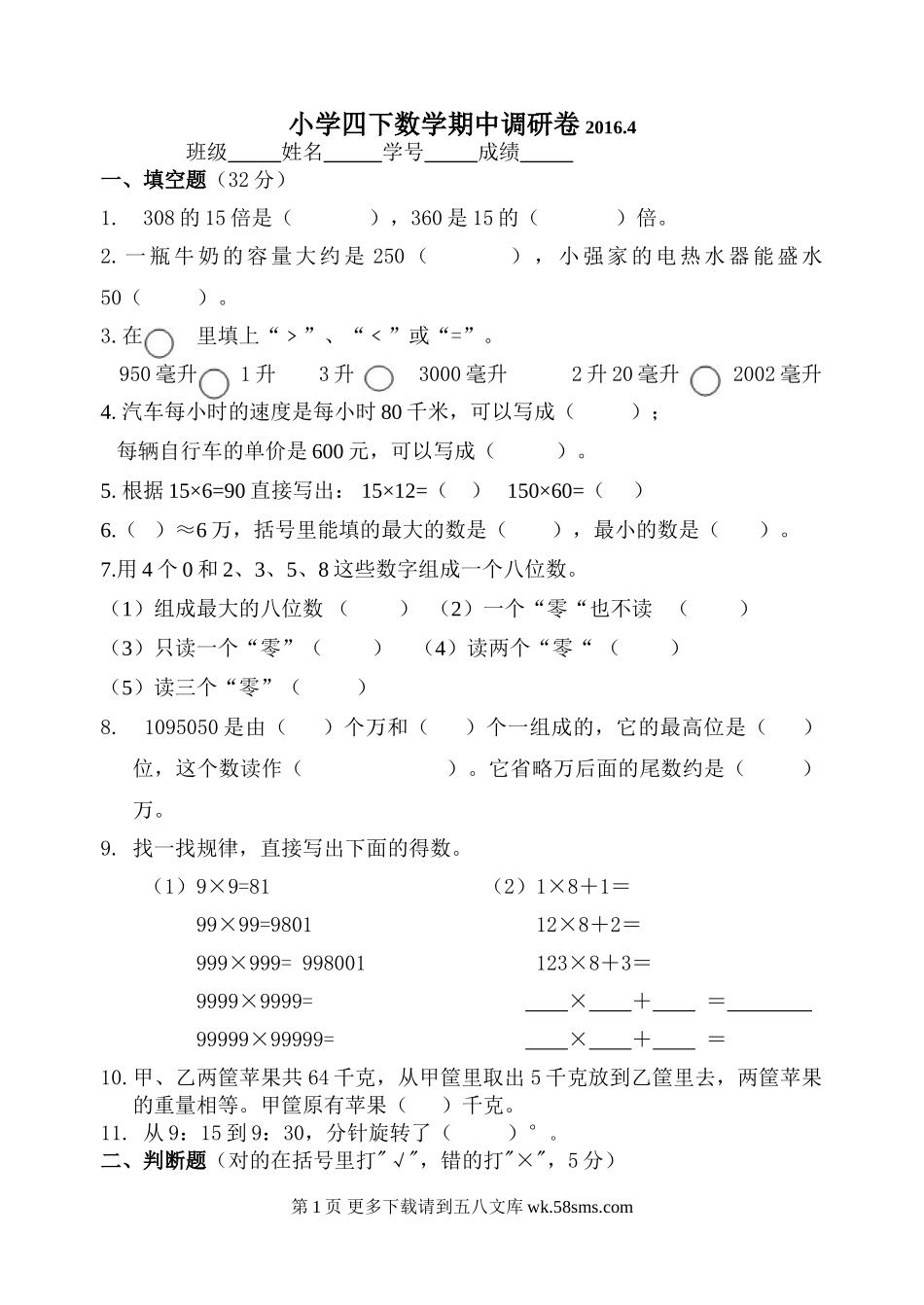 苏教版四年级下册数学期中调研卷.doc_第1页