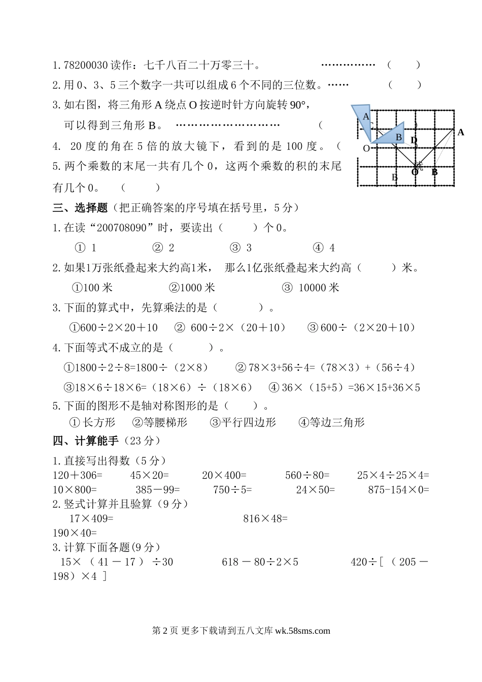 苏教版四年级下册数学期中调研卷.doc_第2页